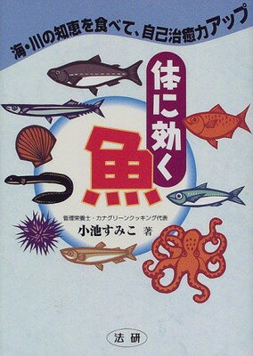 【中古】体に効く魚—海・川の知恵