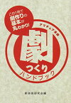 【中古】劇つくりハンドブック—アマチュア演劇 [Tankobon Hardcover] 新芸術研究会