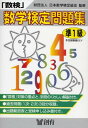 【中古】数学検定(数研)問題集 準1級