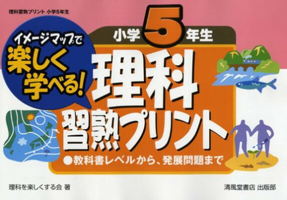 激安の 理科習熟プリント 小学5年生 イメージマップで楽しく学べる 理科を楽しくする会 新しいコレクション Www Engegraut Com Br 激安の 理科習熟プリント 小学5年生 イメージマップで楽しく学べる 理科を楽しくする会 新しいコレクション Www Engegraut Com Br