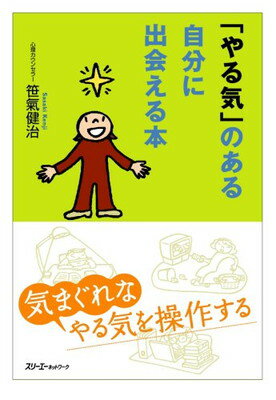 【中古】「やる気」のある自分に出