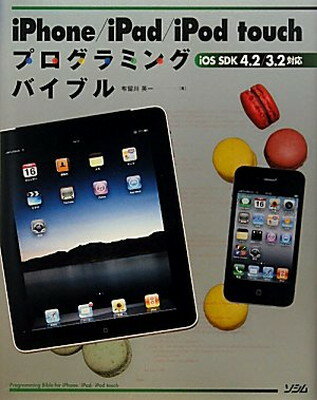 【中古】iPhone/iPad/iPod touchプログラミングバイブル—iOS SDK4.2/3.2対応 (smart phone programming bible)