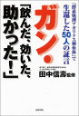 【中古】ガン・「飲んだ、効いた、