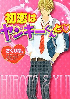 【中古】初恋はヤンキーくんと (ケータイ小説文庫—野いちご) さくりな。