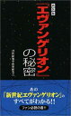 【中古】『エヴァンゲリオン』の秘