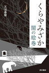 【中古】くらやみざか 闇の絵巻 [Tankobon Hardcover] 天沼 春樹