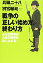 送料無料【中古】戦争の正しい始め方、終わり方 [Tankobon Softcover] 兵頭 二十八 and 別宮 暖朗