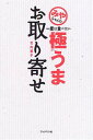 楽天ブックサプライ【中古】みやちゃんの一度は食べたい極うまお取り寄せ 竹内 都子