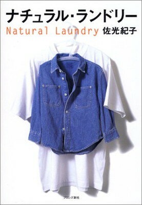 【中古】ナチュラル・ランドリー (ナチュラルライフシリーズ)