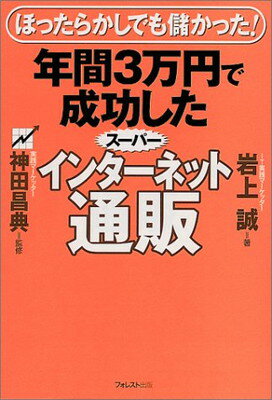 楽天ブックサプライ【中古】年間3万円で成功したスーパーインターネット通販