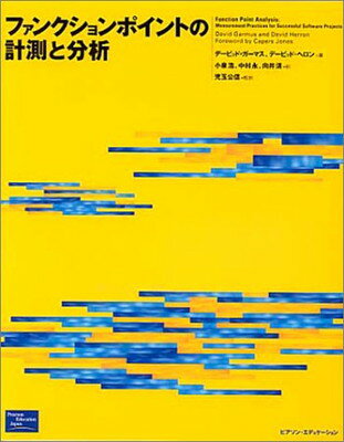 【中古】ファンクションポイントの計測と分析