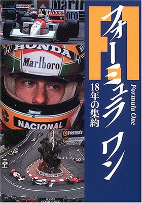 送料無料【中古】フォーミュラワン—18年の集約 (MOTOR SPORTS BOOKS) 中村 良夫