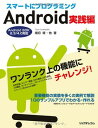 【中古】スマートにプログラミング Android 実践編