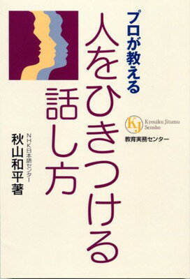 【中古】プロが教える人をひきつける話し方 (教育実務選書) [Tankobon Hardcover] 秋山 和平