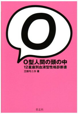 【中古】O型人間の頭の中 12星座別血液型性格診断書 [Tankobon Hardcover] 三田 モニカ