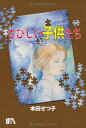 【中古】さびしい子供たち [Tankobon H