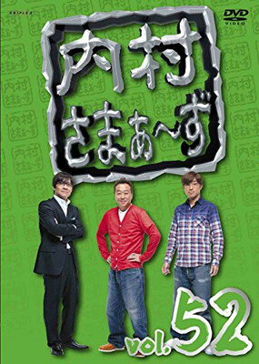 【中古】内村さまぁ~ずvol.52 [DVD]