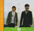 【中古】僕じゃない君 [Audio CD] 歌続; 大野賢治 and 佐々木慎介