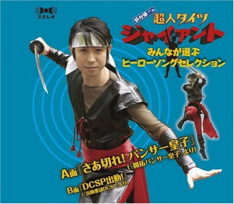 【中古】「鈴村健一の超人タイツ ジャイアント」~みんなが選ぶヒーローソングセレクション~ Audio CD 鈴村健一 智頭謙智とメンズ スズーズ 地衣啓 ジ ヤマモットン ツー 上町みちお 全世界 智頭謙智 and 梅