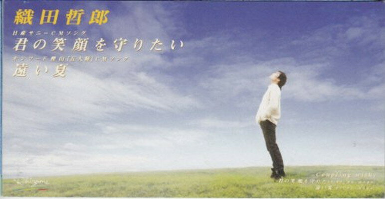 【中古】君の笑顔を守りたい [Audio CD] 織田哲郎; 萩原夕希 and 鈴里風太