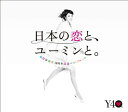 【中古】松任谷由実40周年記念ベストアルバム 日本の恋と ユーミンと。 (初回限定盤)(DVD付)