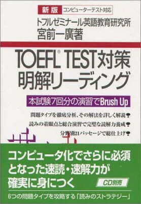 【中古】TOEFL TEST対策明解リーディ