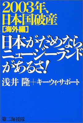 【中古】日本がだめならニュージー