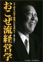 送料無料【中古】おこぜ流経営学 ...