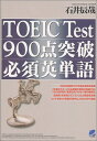 【中古】TOEIC Test 900点突破必須英単語(3)