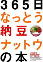 【中古】365日なっとう納豆ナットウの本