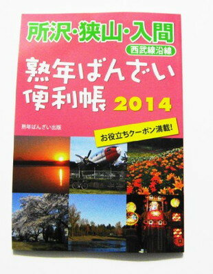 【中古】熟年ばんざい便利帳 2014—所沢・狭山・入間西