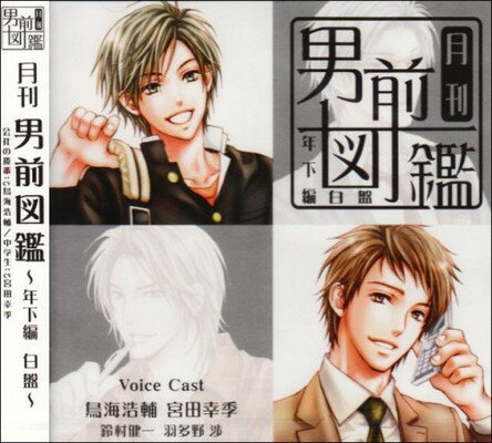 【中古】月刊男前図鑑 年下編 白盤