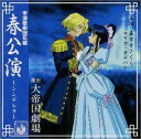 【中古】「サクラ大戦」帝国歌劇団 花組 春公演~シンデレラ