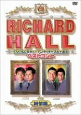 【中古】リチャードホール くりぃむしちゅーとアンタッチャブルが選ぶベストコント 純情編 [DVD]