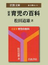 【中古】定本育児の百科 (岩波文庫)〔全3冊セット〕