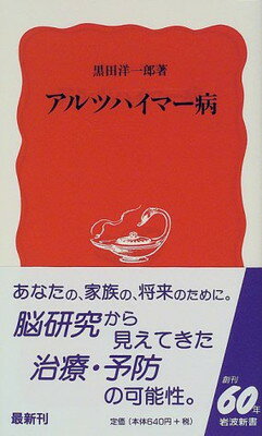 【中古】アルツハイマー病 (岩波新書)