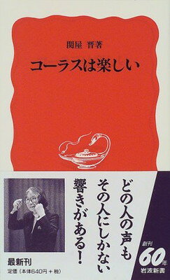 【中古】コーラスは楽しい (岩波新書)