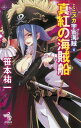 【中古】ミニスカ宇宙海賊6 真紅の海賊船 (朝日ノベルズ)(3)
