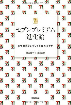 【中古】セブンプレミアム進化論 