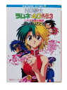 【中古】NG騎士ラムネ&40外伝 3 (角川スニーカー文庫 27-8)