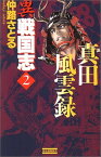 【中古】異 戦国志〈2〉真田風雲録 (歴史群像新書)