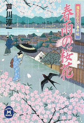 【中古】春雨の桜花: 福豆ざむらい事件帖 (学研M文庫 あ 15-2)