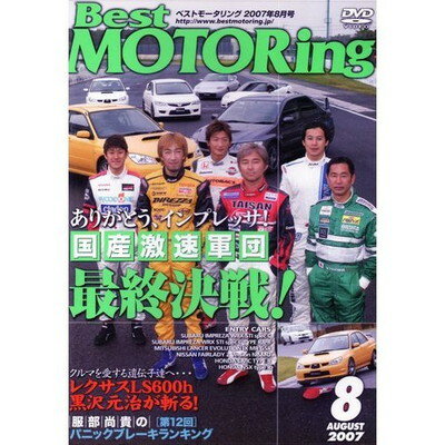 【中古】Best MOTORing 2007年8月号 LEXUS LS600h 黒沢元治が斬る! [DVD]