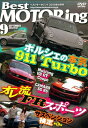 【中古】DVD)Best MOTORing 2010年9月号 ポルシェ911ターボ発進 ((DVD))