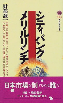 【中古】シティバンクとメリルリンチ (講談社現代新書)