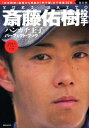 送料無料【中古】保存版 斎藤佑樹投手「ハンカチ王子」パーフェクトブック フライデー編集部