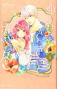 【中古】ゆびさきと恋々(1) (デザートコミックス)
