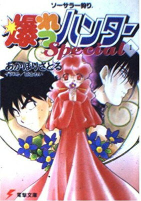 【中古】ソーサラー狩り (電撃文庫—爆れつハンターSpecial)