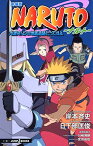 【中古】劇場版NARUTO—ナルト— 大激突!幻の地底遺跡だってばよ (JUMP j BOOKS)