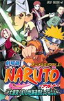 【中古】劇場版NARUTO―ナルト― 大激突!幻の地底遺跡だってばよ! (上) (ジャンプコミックス)